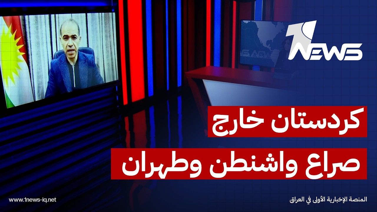 المحلل السياسي محمد زنكنة: إقليم كردستان خارج الصراع بين واشنطن وطهران واستهدافه يفتقر إلى أي مبرر