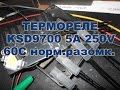 KSD9700 5A 250V 60C терморелле нормально разомкнутое