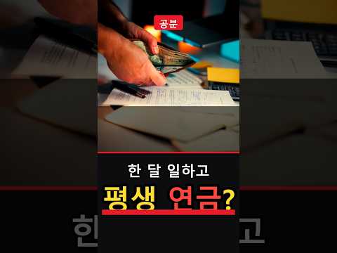 한 달 일하고 평생 연금?…국민연금 구멍 😤