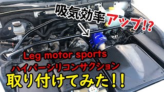 rx8吸気カスタム！シリコンサクションパイプ取り付け編！！