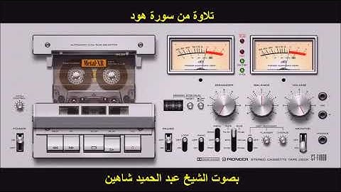 تلاوة من سورة هود للشيخ عبد الحميد شاهين