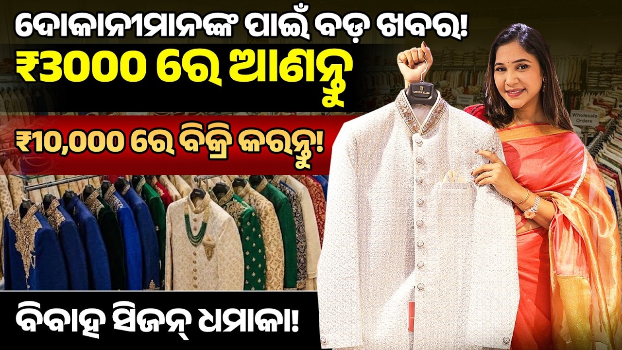 ଏବେ କେବଳ ₹3000 ରୁ ଶେରୱାନୀ ବ୍ୟବସାୟ ଆରମ୍ଭ କରନ୍ତୁ ଏବଂ ଦୁଗୁଣା ଦାମରେ ବିକ୍ରି କରି ଭଲ ଲାଭ କମାନ୍ତୁ। AJMERA