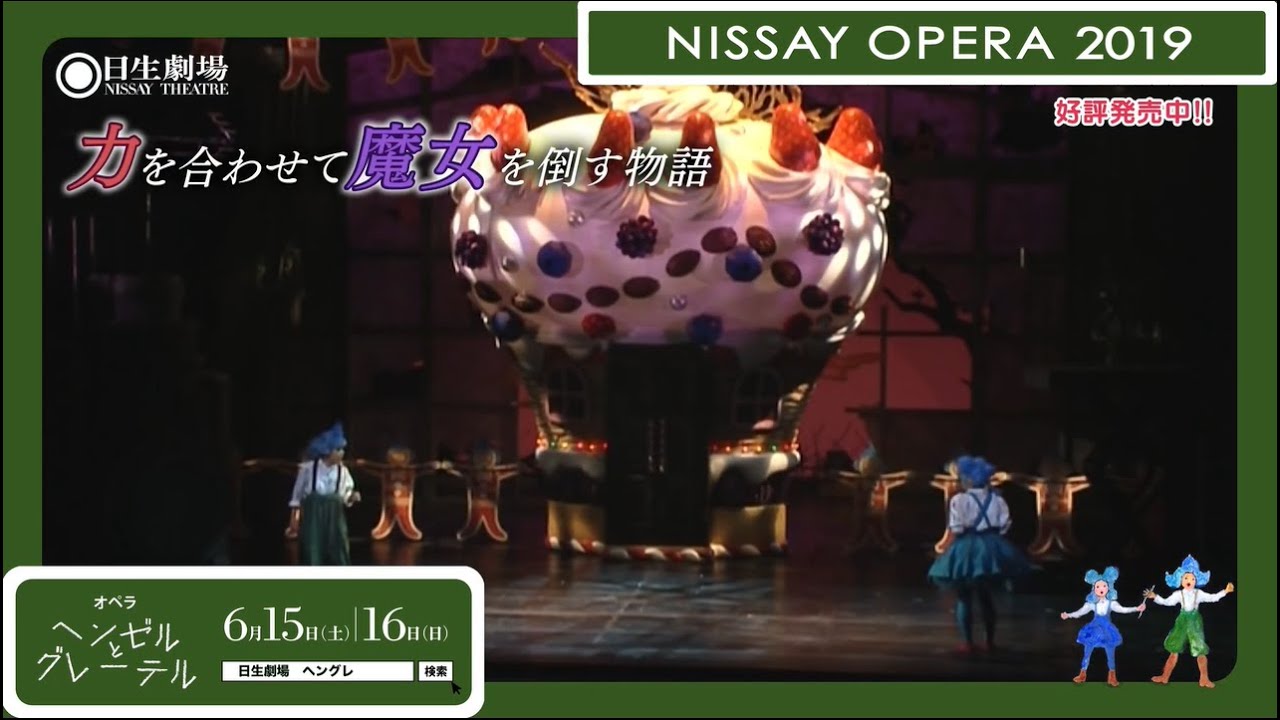 NISSAY OPERA2019 オペラ『ヘンゼルとグレーテル』紹介 - YouTube