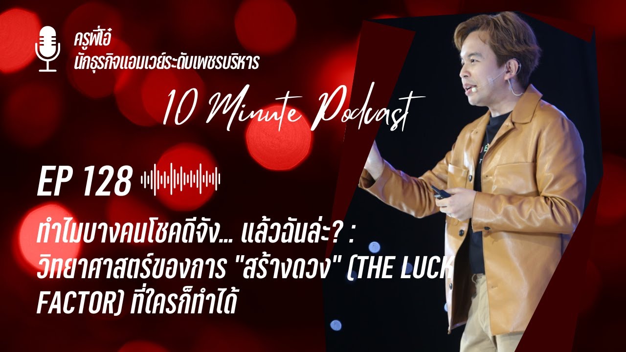 EP 128 : ทำไมบางคนโชคดีจัง แล้วฉันละ วิทยาศาสตร์ของการสร้างดวงที่ใครก็ทำได้ | ครูพี่โอ๋
