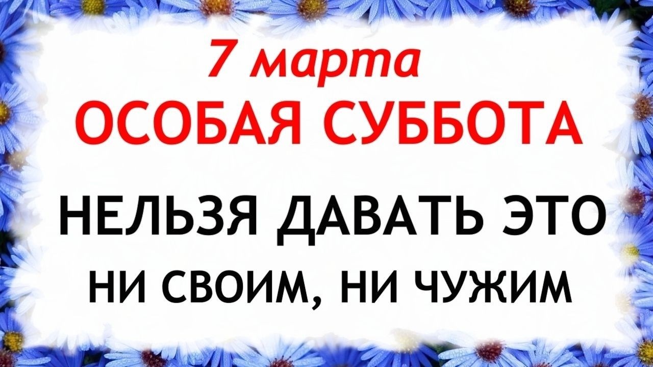 7 марта Маврикиев День. Что нельзя делать сегодня по народным приметам запреты дня