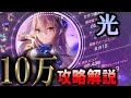 【遭遇戦演習#3（光）】ヘブバン遭遇戦演習を光パで10万以上出せる攻略方法を解説していきます。【ヘブバン】【ヘブンバーンズレッド】【heaven burns red】