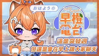 【 早橙電台 】おはよう🔆 這是突發週但還是會在早上跟大家聊天 【橙Yuzumi】