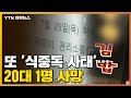 [자막뉴스] 또 '식중독 사태'...30명 증세·20대 1명 사망  / YTN