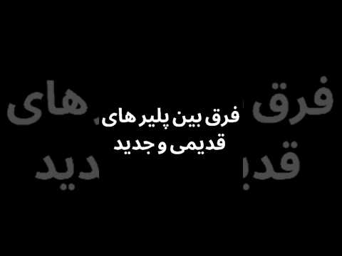 فرق بین پلیرای قدیمی و جدید فری فایر فارسی
