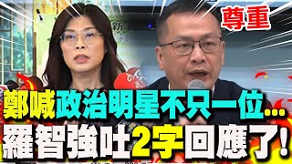 【全程字幕】鄭麗文稱2028\\