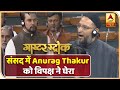Anurag Thakur की आज संसद में हुई फजीहत, 'गोली' वाले बयान पर विपक्ष ने घेरा | ABP News Hindi
