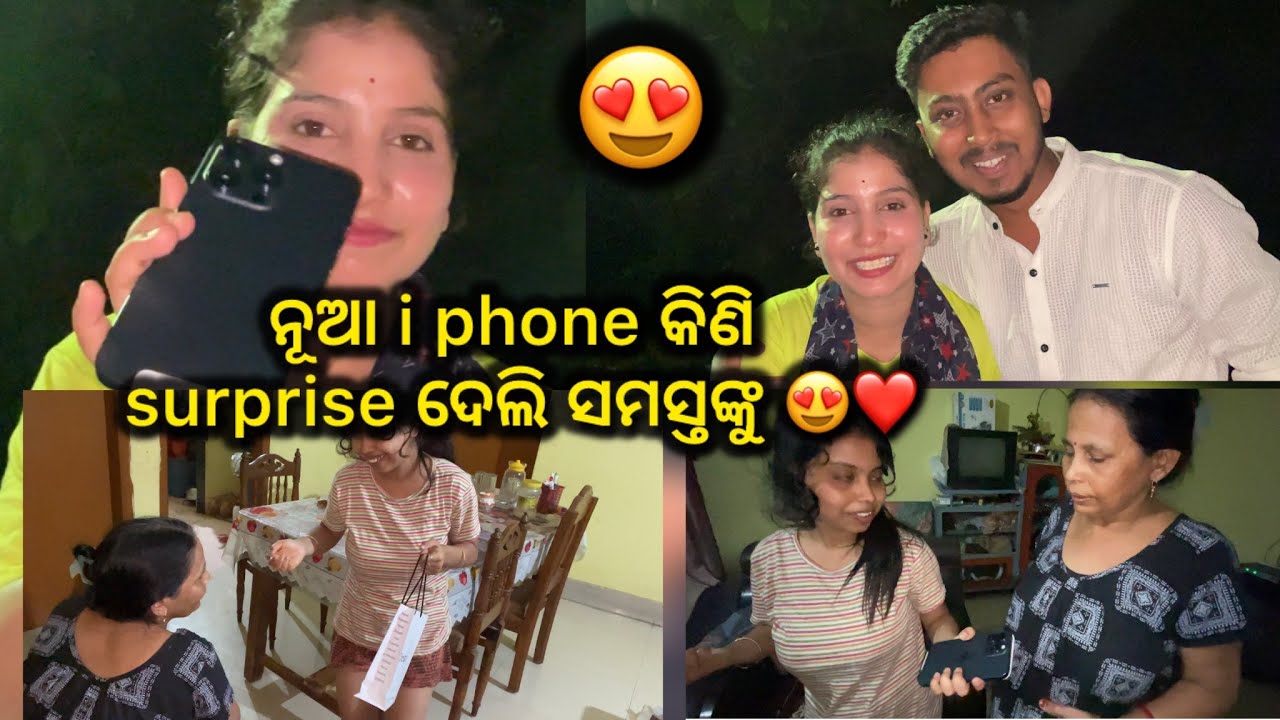 ନୂଆ i phone କିଣି surprise ଦେଲି ସମସ୍ତଙ୍କୁ 😍❤️