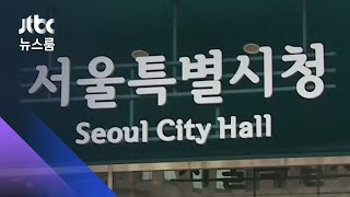 서울시 "피해자측 제안 대폭 수용…조사단 참여해달라" / JTBC 뉴스룸