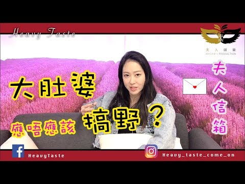 夫人信箱---大肚婆應唔應該搞野？