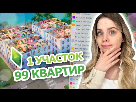 видео: ПОСТРОИЛА 99 КВАРТИР на ОДНОМ УЧАСТКЕ в новом дополнении СДАЕТСЯ The Sims 4