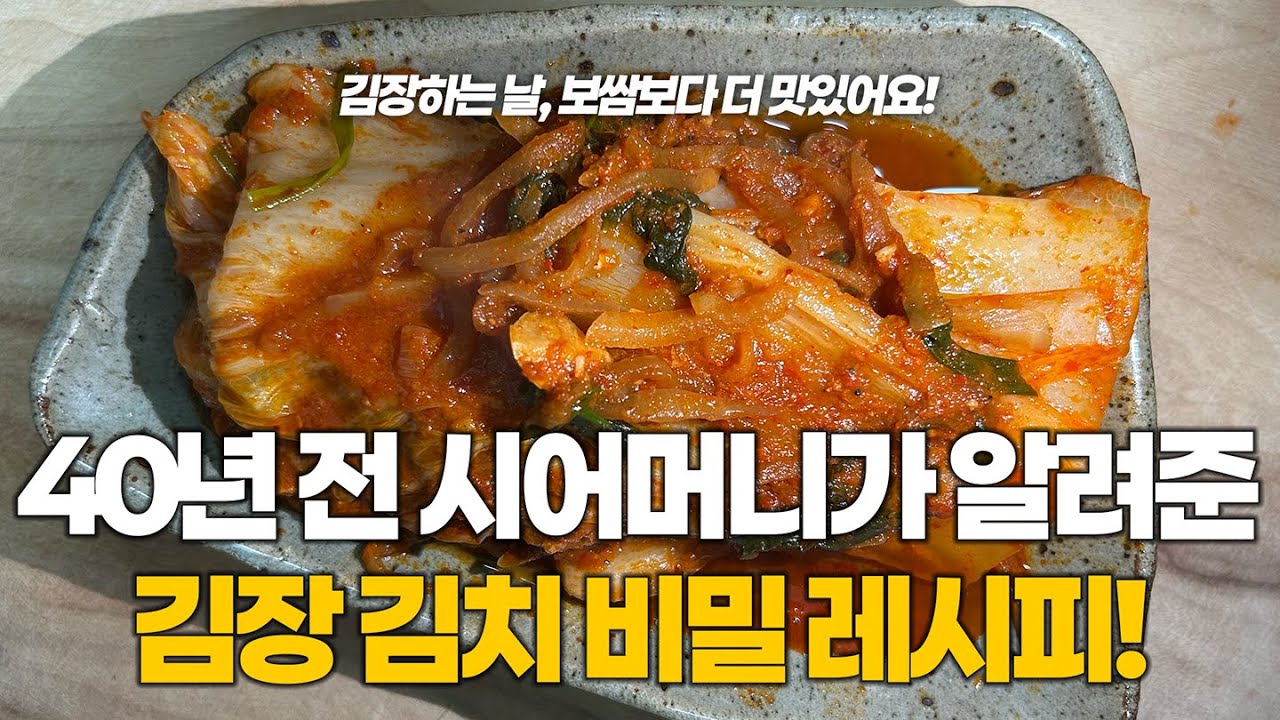 1년에 단 1번, 김장날에만 먹을 수 있는 '생김치찜!' I 구기동 시어머니가 1950년부터 김장날마다 만들어드신 그 음식!