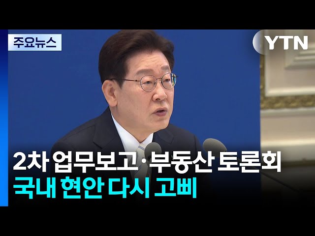 2차 업무보고·부동산 토론회...국내 현안 다시 고삐 / YTN