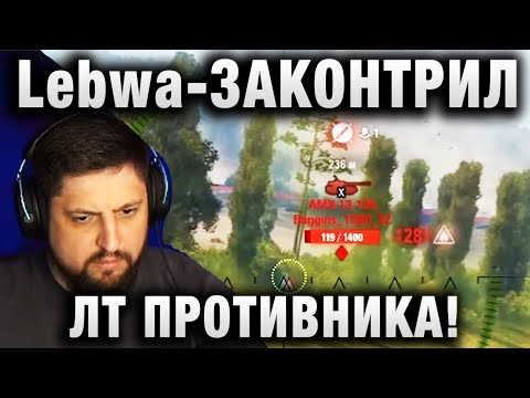 Видео: Lebwa ★  ЗАКОНТРИЛ ЛТ ПРОТИВНИКА! ★