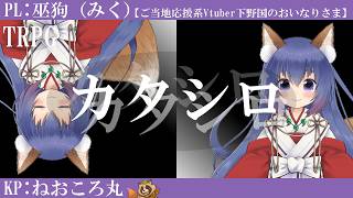 【#TRPG】カタシロ PL:下野国のおいなりさま巫狗【#CoC】