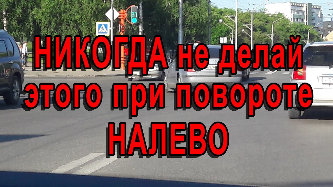 Как правильно поворачивать на перекрестке. Вот это поворот. - YouTube