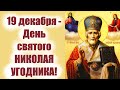 19 декабря -День святого НИКОЛАЯ УГОДНИКА! Кем был святой Николай Чудотворец?