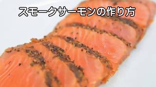 燻製。スモークサーモンを作ります。　熱燻製で短い時間で仕上げます。