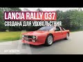 Lancia Rally 037. Лучший дорожный авто группы Б | Тест-драйвы Давида Чирони