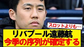Wataru Endo's pecking order at Liverpool for the season is set