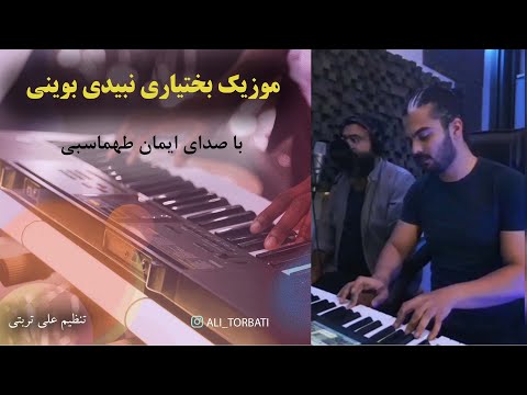 موزیک بختیاری نبیدی بوینی