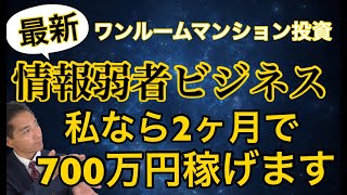 情報弱者ビジネス解説！私なら2か月で700万円稼げます