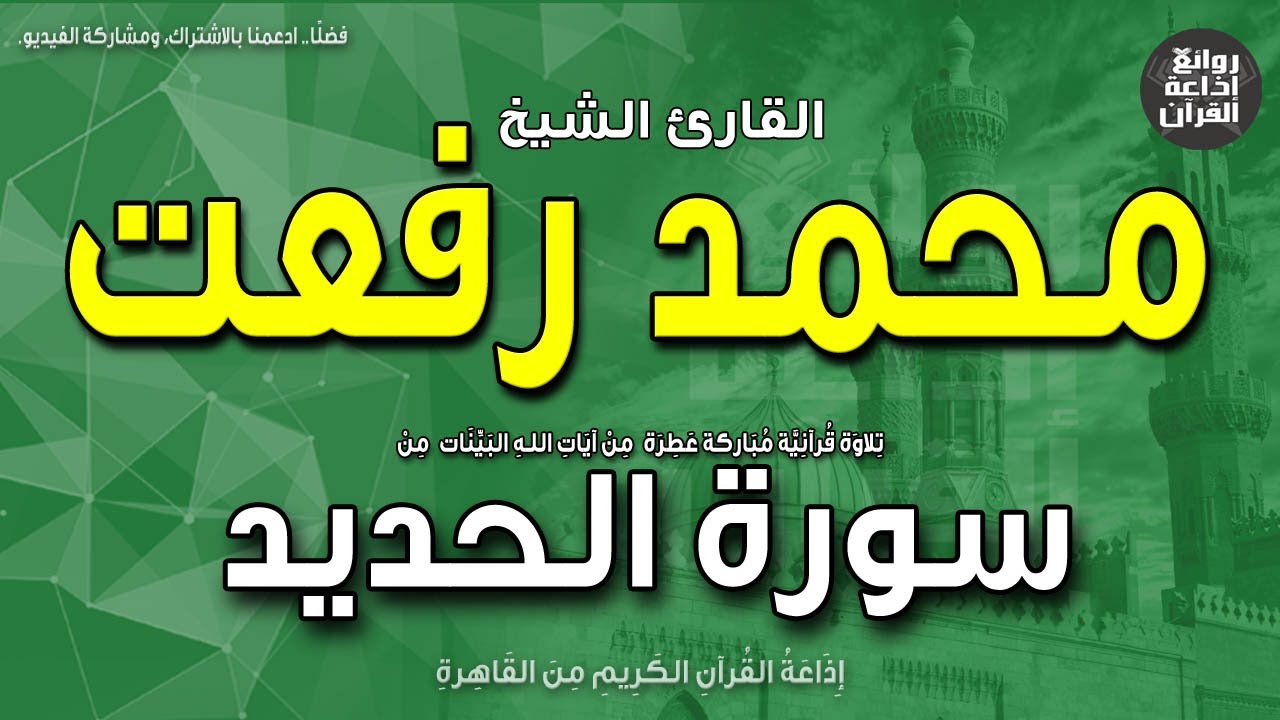 الشيخ محمد رفعت | سورة الحديد | ونبذة عنه بمناسبة ذكراه 9-5-2023 | إذاعة القرآن