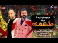 مهرجان فرحة ليلة طعمه الباسورد اسامه المحلاوي العريس القمر الصناعي محمد طعمه توزيع مانو وشيكا مهرجان فرحة ليلة طعمه الباسورد اسامه المحلاوي العريس القمر الصناعي محمد طعمه توزيع مانو وشيكا