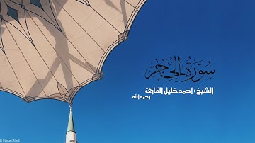 سورة الحجر تلاوة بديعة آسره للشيخ أحمد خليل القارئ رحمه الله 1433