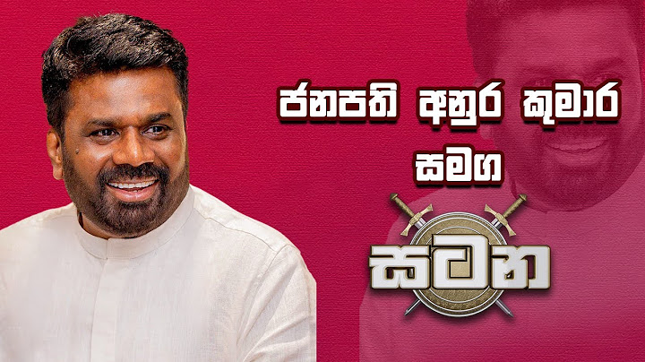 ජනපති අනුර කුමාර දිසානායක සමග සටන | Anura Kumara Dissanayake | Satana | 02-05-2025