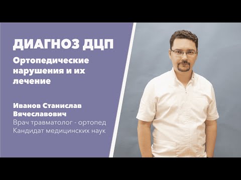 Что такое ДЦП? Особенности ДЦП. Интервью с Ивановым С.В. , врачом травматологом-ортопедом