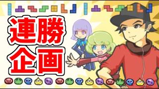 超久しぶりの連勝企画【ぷよぷよテトリス2】【puyopuyotetris2】