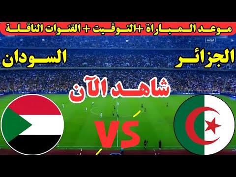 موعد مباراة الجزائر والسودان القادمة في الجولة الأولى من كأس العرب 2025 والقنوات الناقلة والمعلقين