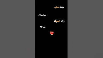 اغاني بدنا نطلع ايذاعة ولاد العم دباعه ابو اللبيب 