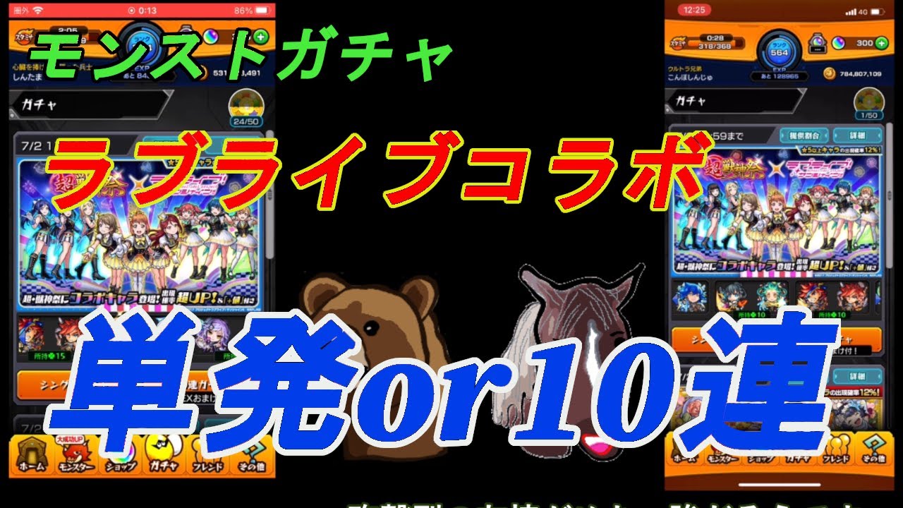 モンストガチャ ラブライブコラボ 単発６０連と１０連 ６回 どちらが良いかの大検討 Youtube