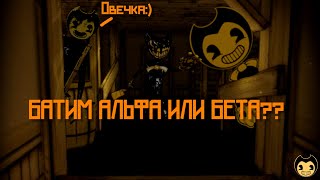 BatIM:Alpha или Beta? прохождение #2