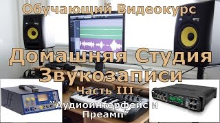 Домашняя студия Звукозаписи. Часть 3 &quot;Аудиоинтерфейс и Преамп&quot;