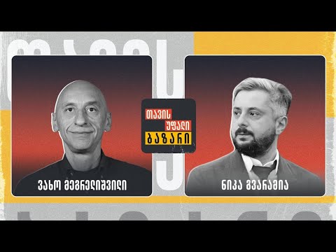 \"თავისუფალი ბაზარი\" 👉 ვახო მეგრელიშვილი და ნიკა გვარამია 🔴 Live დებატები