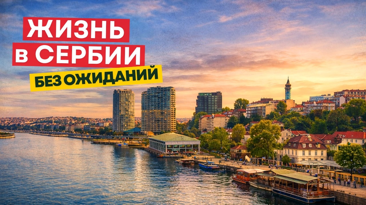 Жизнь в Сербии 2026. Где жить, местные привычки, сербский язык, жирная еда, безопасность, Белград
