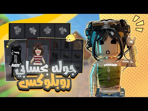 جولة بحسابي روبلوكس😋💛!•{|}•معقوله عندي 10 مشيات🤯💦!•{|}•صورت آخر الليل😴،،
