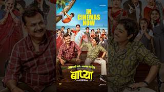 'बाप्या' आता चित्रपटगृहात दाखल! 🔥मैत्रीचा प्रेमाचा नवा अंदाज पाहायला आजच सहकुटुंब आणि सहमित्रांसह