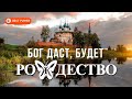 Рождество - Бог даст, будет (Сингл 2019) | Русская музыка