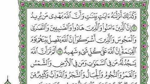 22  سورة الحج  القرآن الكريم