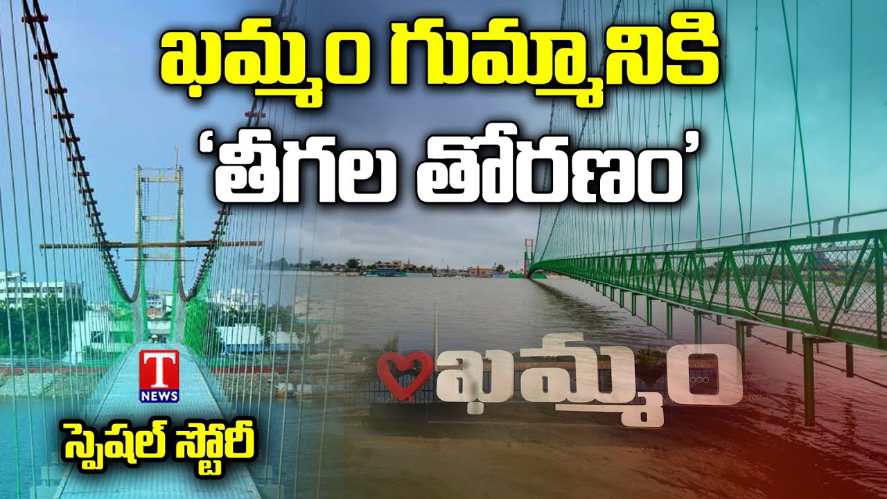 ఖమ్మం గుమ్మానికి 'తీగల తోరణం' Lakaram Suspension Bridge Works