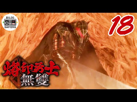 【烙印勇士無雙】狂戰士甲冑登場啦 爆好用的啊｜Part.18 ????部長 Gaming