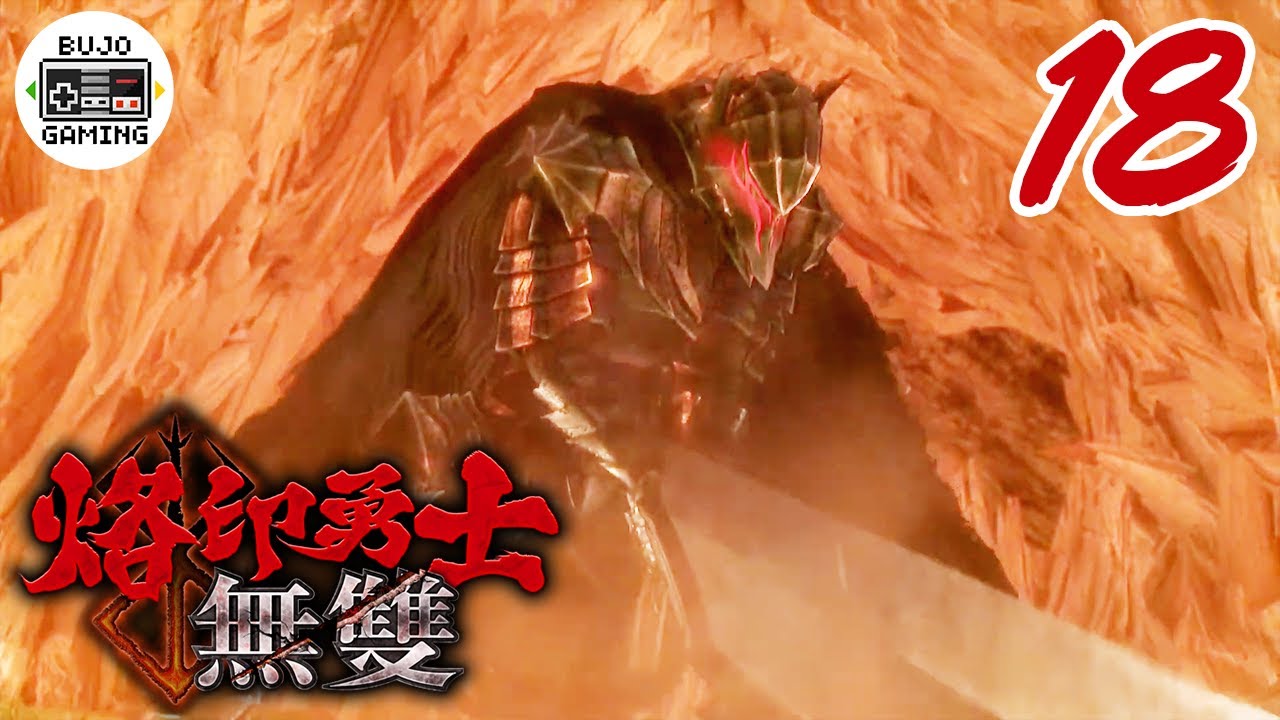 【烙印勇士無雙】狂戰士甲冑登場啦 爆好用的啊｜Part.18 🎮部長 Gaming